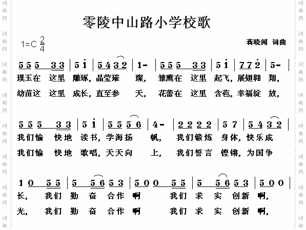 零陵区中山路小学校歌