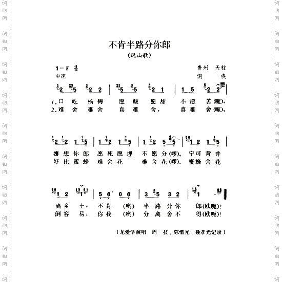 不肯半路分你郎玩山歌