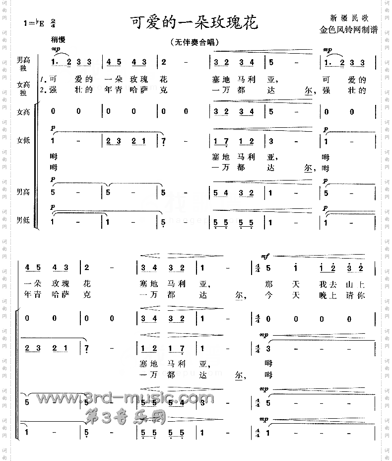 可爱的一朵玫瑰花_新疆民歌【合唱曲谱】