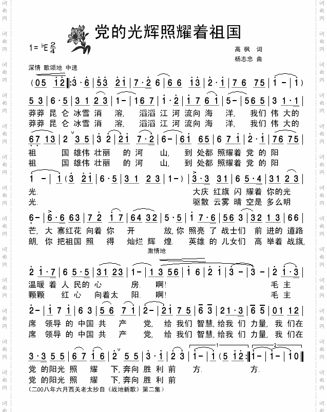 《战地新歌》党的光辉照耀着祖国-清晰简谱