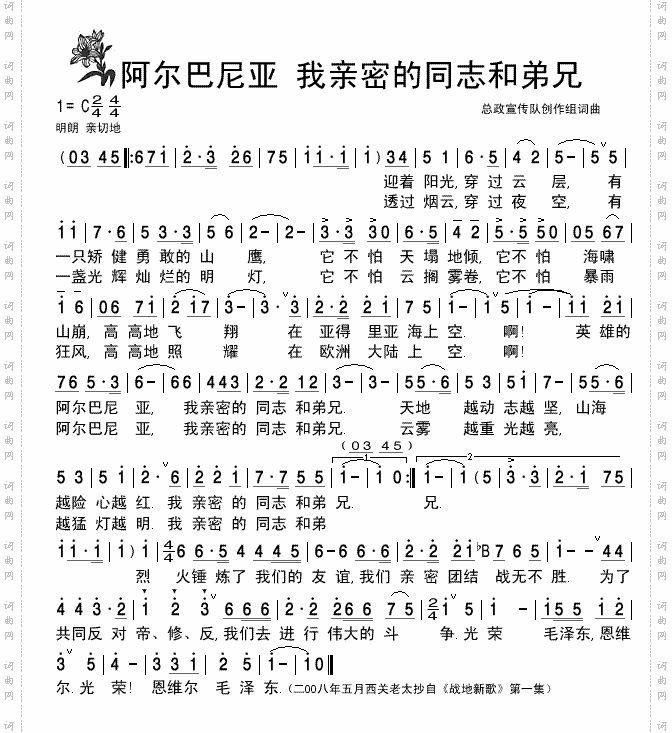 《战地新歌》阿尔巴尼亚我亲密的同志和弟兄-清晰简谱