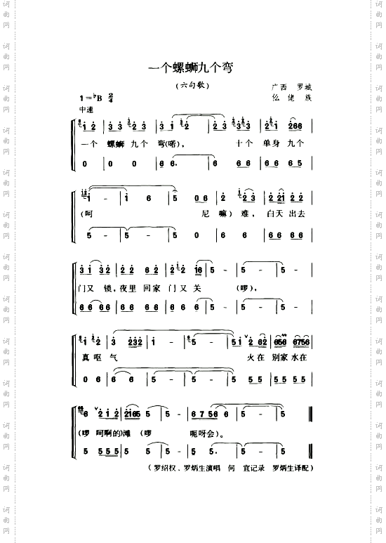 一个螺蛳九个弯六句歌