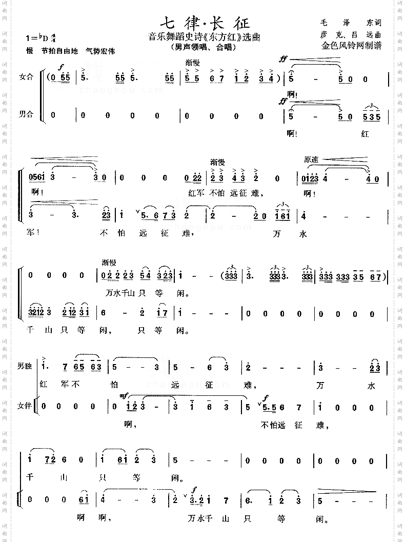 七律·长征《东方红》选曲【合唱曲谱】
