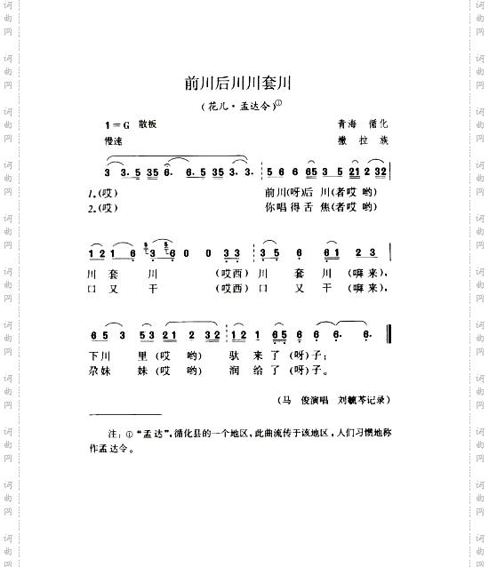 前川后川川套川花儿·孟达令