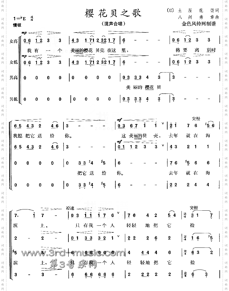 樱花贝之歌[合唱曲谱]