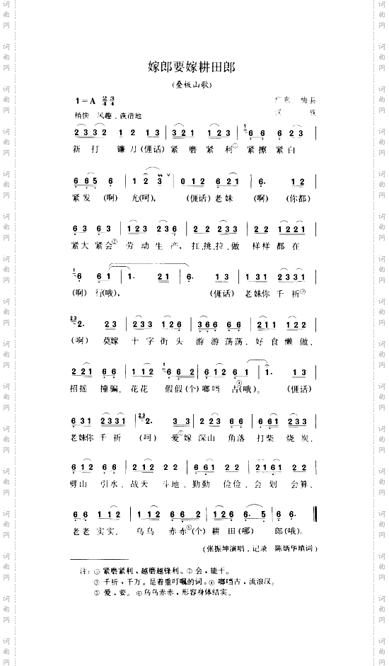 嫁郎要嫁耕田郎叠板山歌