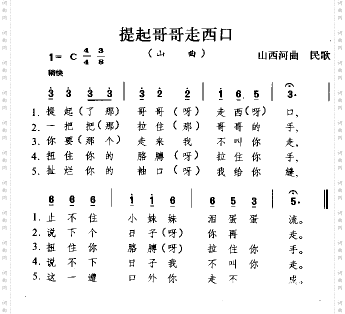 提起哥哥走西口山西民歌