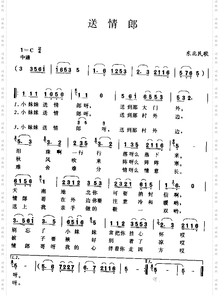 送情郎_东北民歌