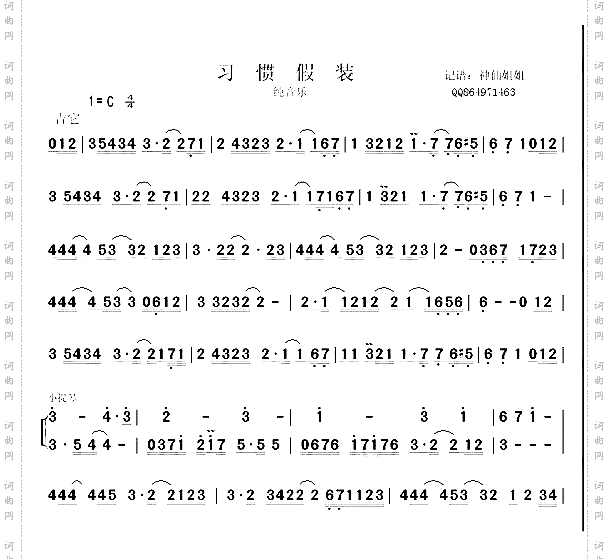 习惯假装