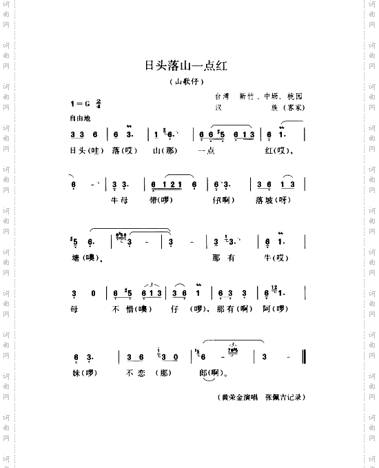 日头落山一点红山歌仔
