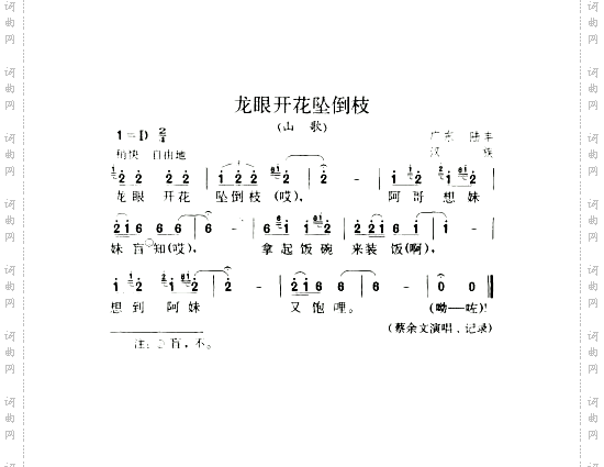 龙眼开花坠倒枝山歌
