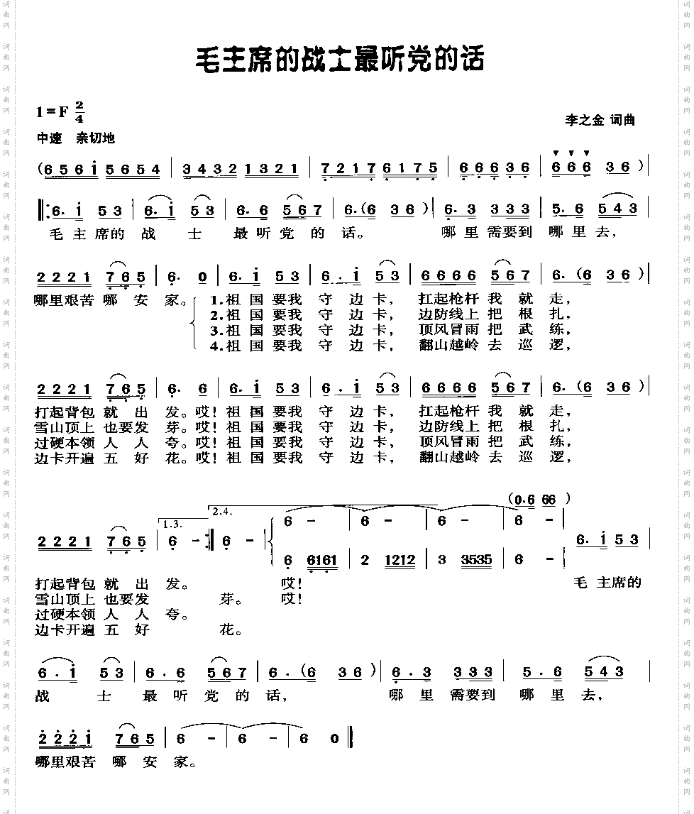 毛主席的战士最听党的话