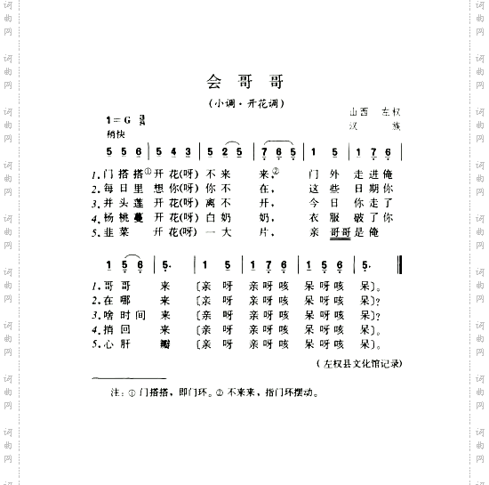 会哥哥小调·开花调