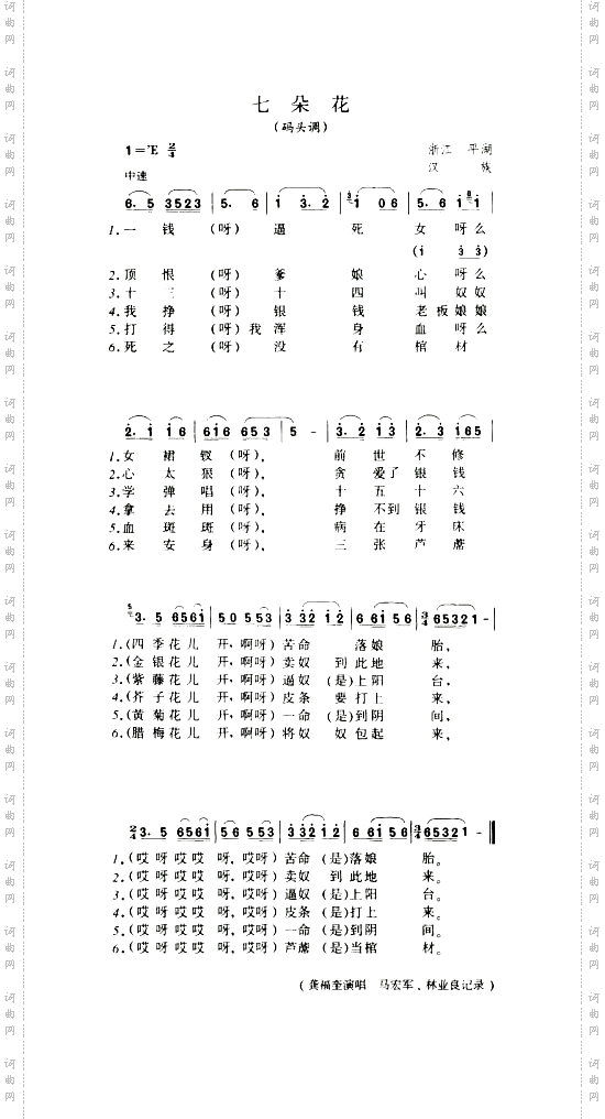 七朵花码头调