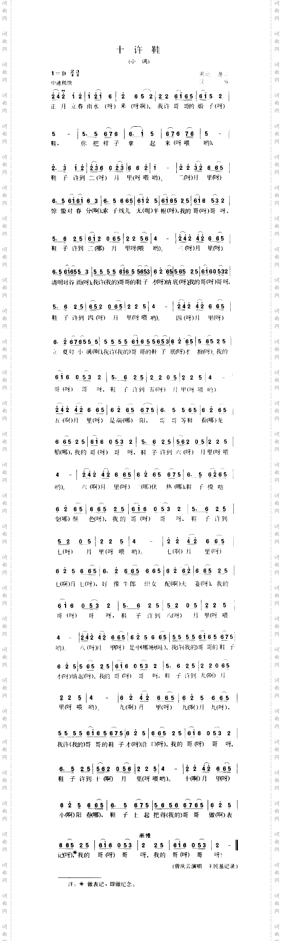 十许鞋小调