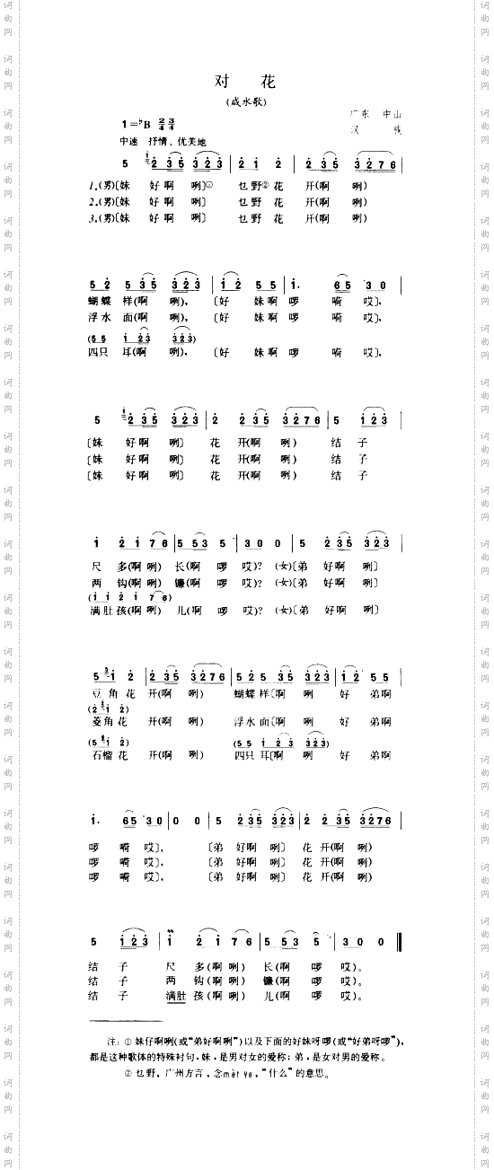 对花咸水歌