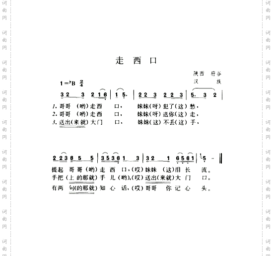 走西口