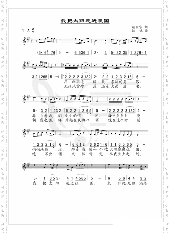 我把太阳迎进祖国