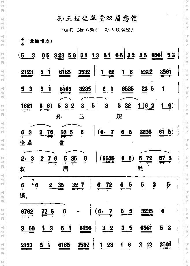 孙玉姣坐草堂双眉愁锁