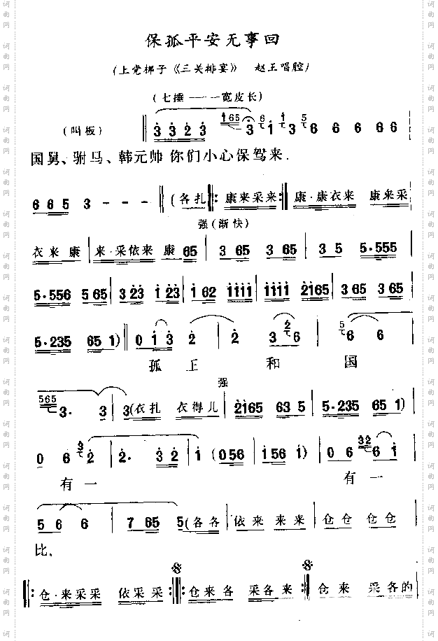 保孤平安无事回
