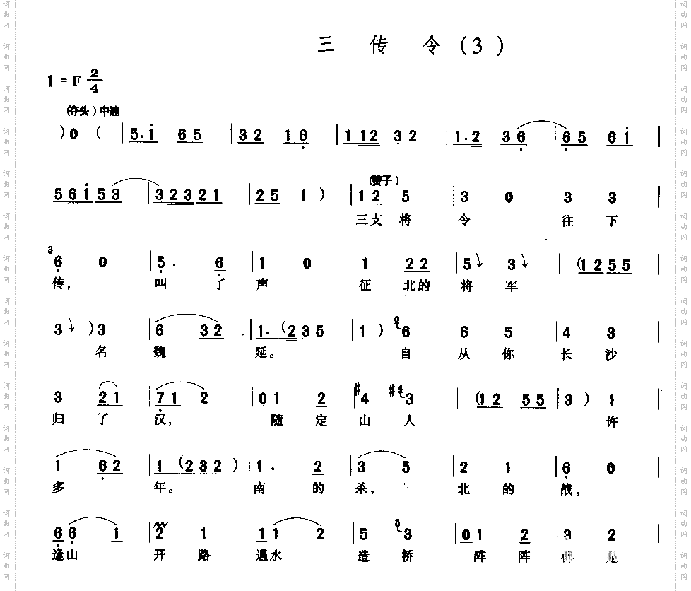三传令