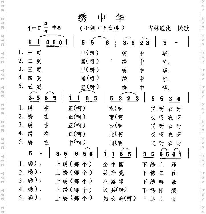 绣中华东北民歌