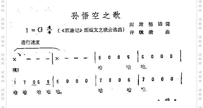 孙悟空之歌《西游记》剧组文艺晚会选曲