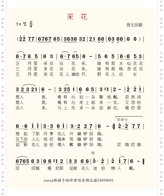 采花晋北民歌