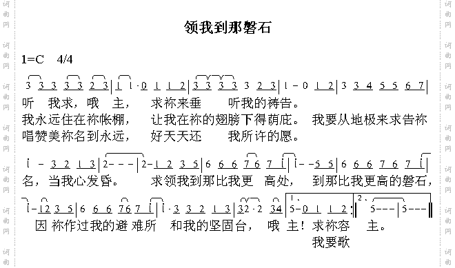 领我到那磐石