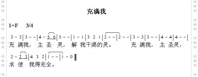 充满我