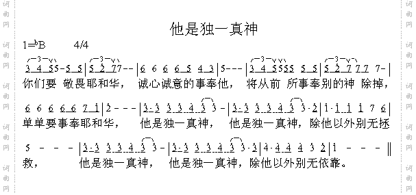 他是独一真神