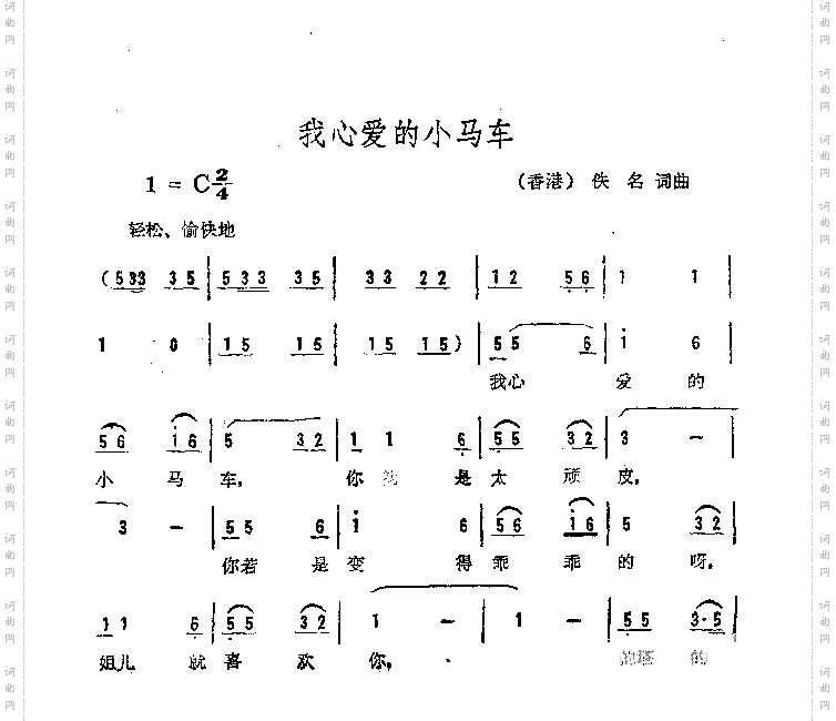 我心爱的小马车