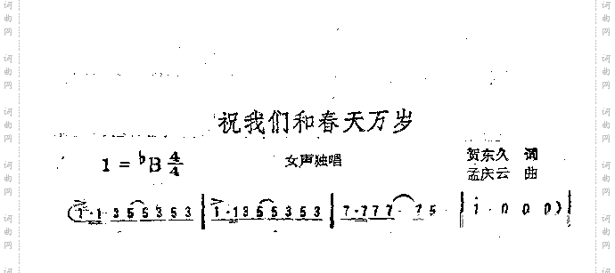 祝我们和春天万岁