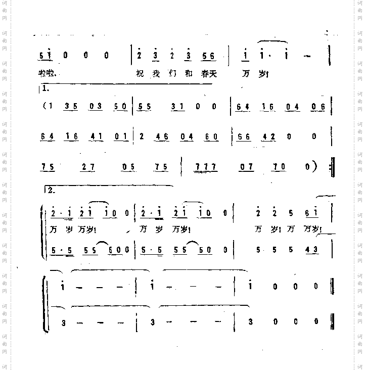 祝我们和春天万岁