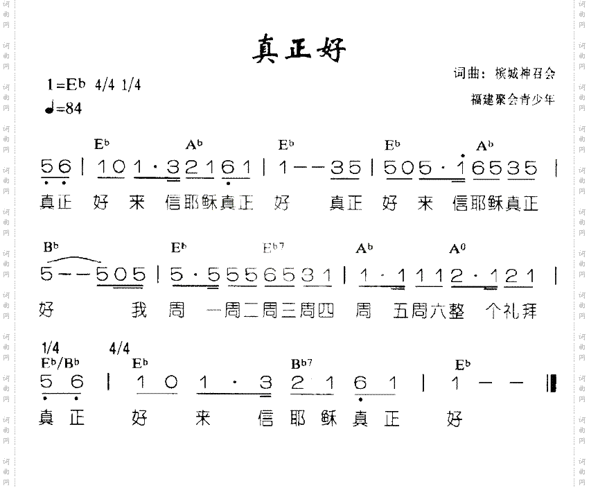 真正好