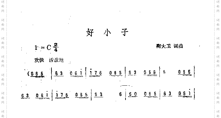 好小子