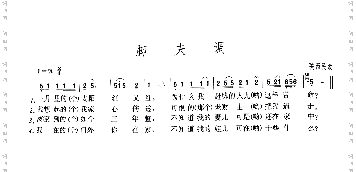 脚夫调陕西民歌