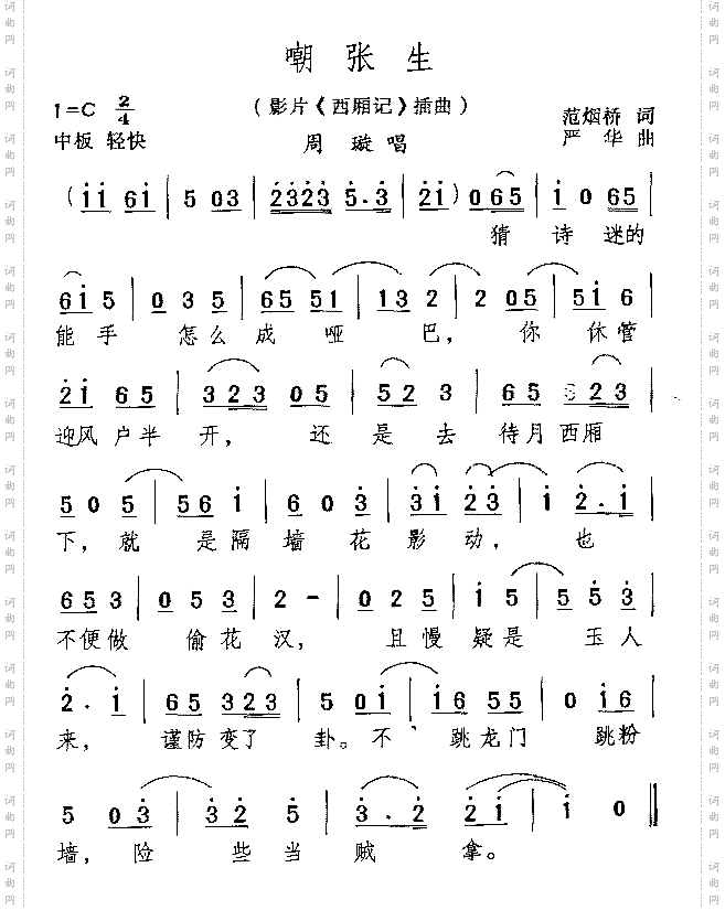 嘲张生电影《西厢记》插曲