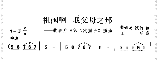 祖国啊我父母之邦_电影《第二次握手》插曲