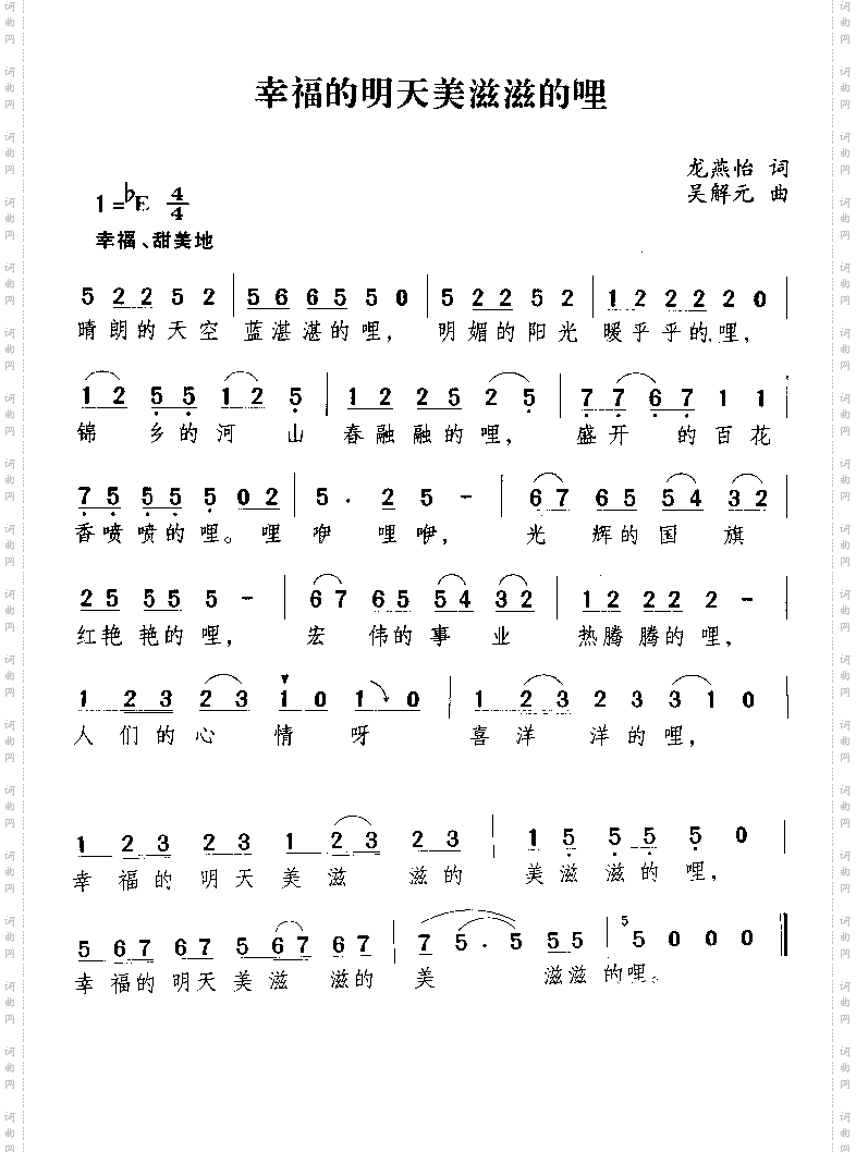 幸福的明天美滋滋的哩