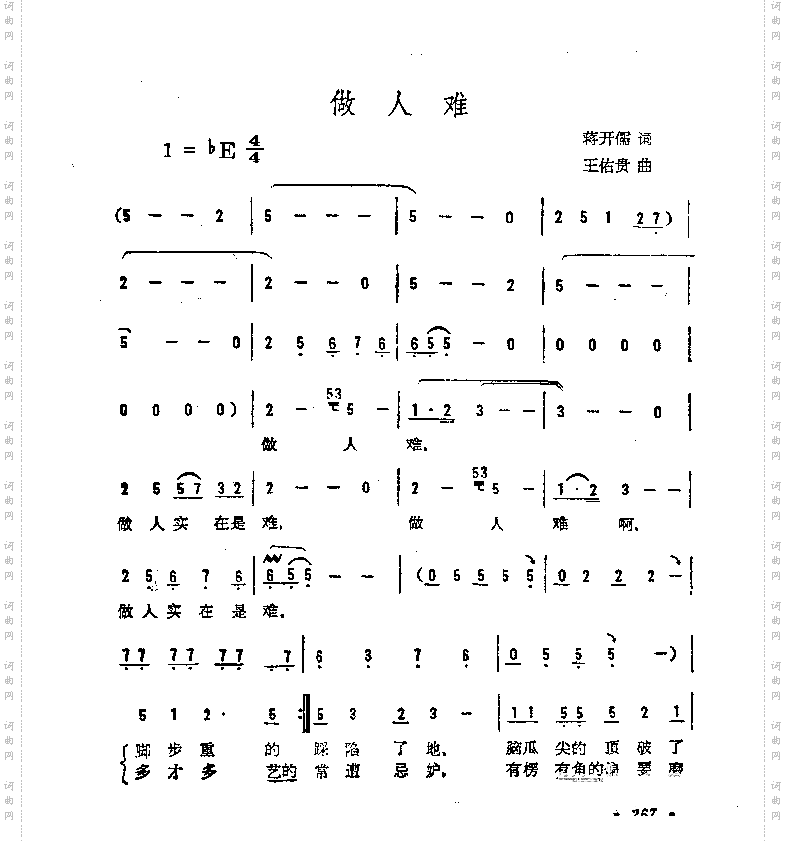 做人难
