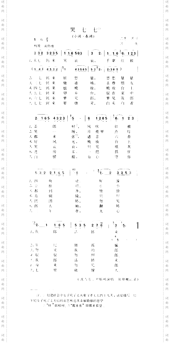 哭七七小调·春调