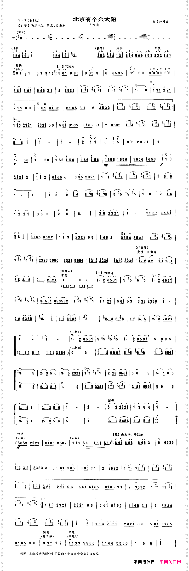 北京有个金太阳_齐奏曲