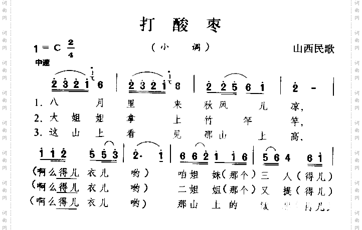 打酸枣山西民歌