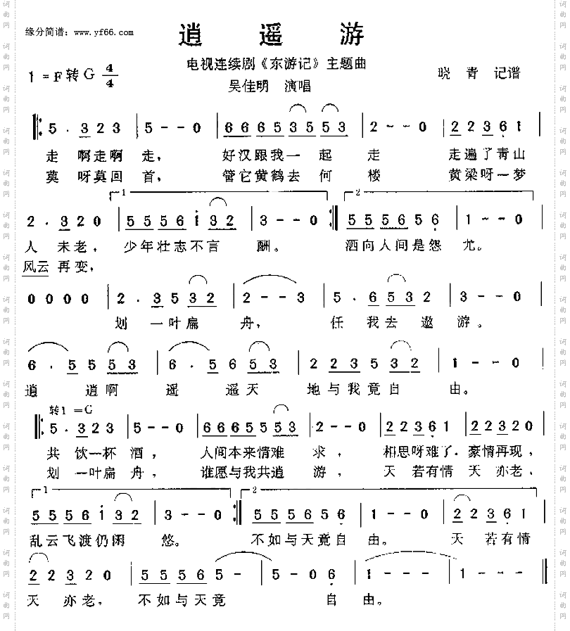 逍遥游《东游记》主题曲