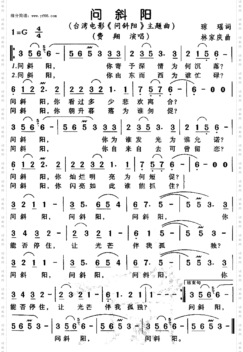 问斜阳