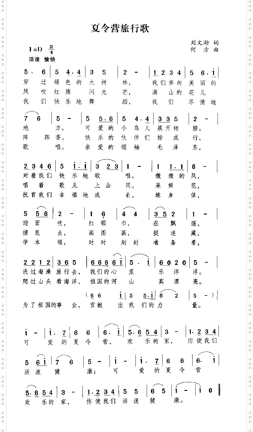 夏令营旅行歌