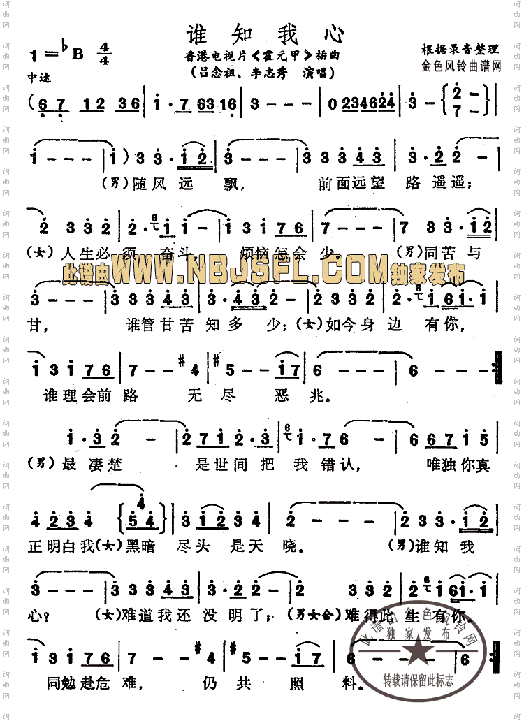 谁知我心《霍元甲》插曲、粤语