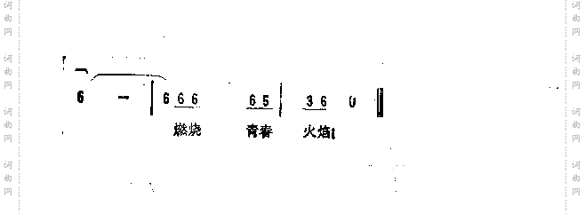 燃烧青春火焰