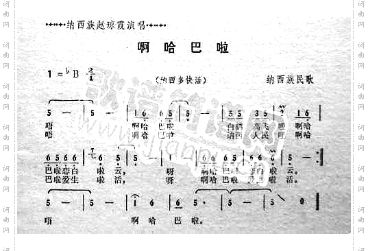 啊哈巴啦纳西族民歌
